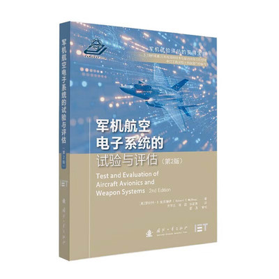军机航空电子系统的试验与评估 第2版 基础理论 流程设计 技术方法及工程实践方案 系统测试架构 性能指标评估 故障诊断 环境适配