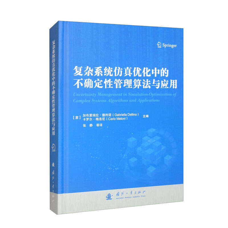 复杂系统仿真优化中的不确定性管理算法与应用 不确定性量化分析 算法设计及工程实践 实时仿真 动态优化全流程知识 算法技术挑战