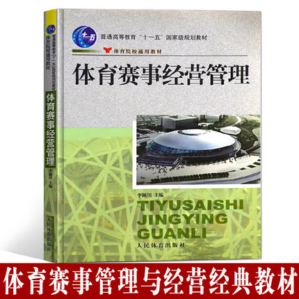 正版现货 体育赛事经营管理广泛的功能 体育理论/教材类型书籍赛事经营管理领域所bi需系统理论知识技能赛事相关规则营销管理评估