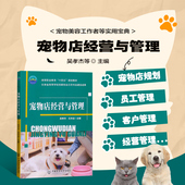 宠物店经营与管理 宠物店规划开店筹备员工客户管理商品经营财务推广等项目知识教学 宠物养护与驯导专业技术技能人才培养用书
