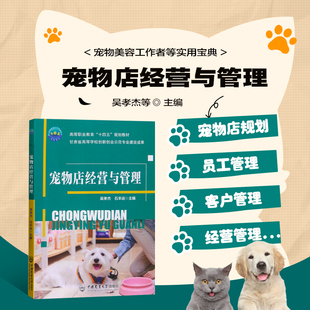 宠物店经营与管理 宠物养护与驯导专业技术技能人才培养用书 宠物店规划开店筹备员工客户管理商品经营财务推广等项目知识教学
