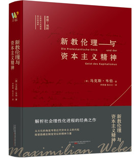 新教伦理与资本主义精神 大学经典伦理学哲学书籍 禁欲主义与资本主义精神 新教理论宗教社会学教材 乡土中国江村经济同系列书籍