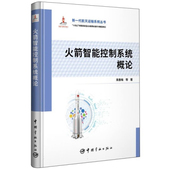 在使读者能够系统地了解火箭智能控制系统概念 国家出版 内涵过程 新一代航天运输系统丛书 火箭智能控制系统概论 基金 十四五图书