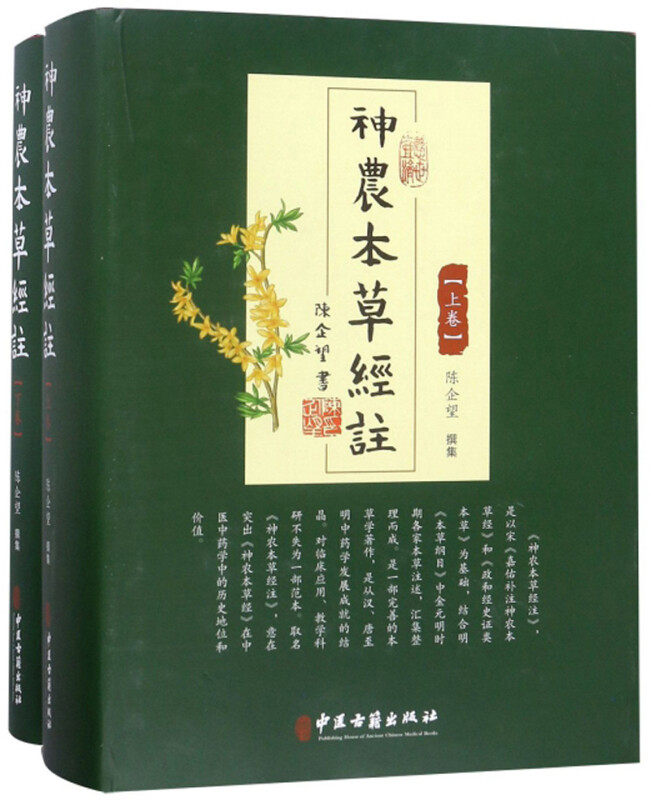 神农本草经注 精装上下卷 中药本草学 疗风通用 风眩 头面风 中风脚弱 久风湿痹 贼风挛痛 暴风瘙痒 大便不通 上气咳嗽 心腹冷痛
