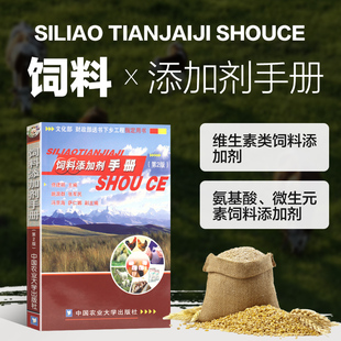 维生素类饲料添加剂 书籍 著 正版 氨基酸添加剂 预混料 第2版 素饲料添加剂 饲料添加剂手册 配制 佟建明 微量元 饲料添加剂概论