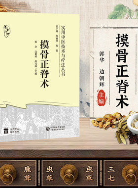 正版书籍 摸骨正脊术中医摸骨正脊术诊断复位手法应用摸骨诊察手法正脊复位治疗脊柱病变帕金森综合征腰症疗法整脊正骨手法