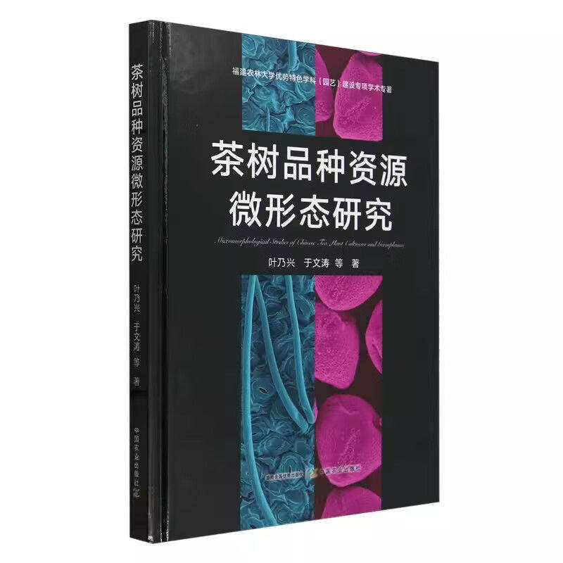 茶树品种资源微形态研究 茶树品种识别 茶叶制造工艺 茶叶质量感官检验 茶叶种植产业 茶学基本知识书籍 农林园艺学科书 农林院校