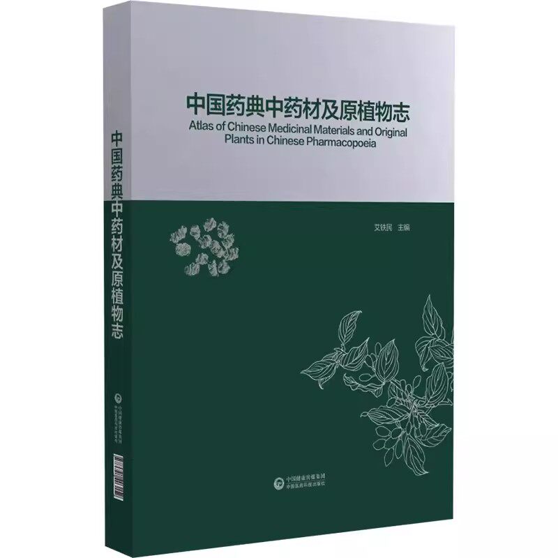 中国药典中药材及原植物志 药品中药植物志冲药学拉丁名中药大辞典中医彩色图谱书籍 542种原植物药材图片 中国医药科技出版社