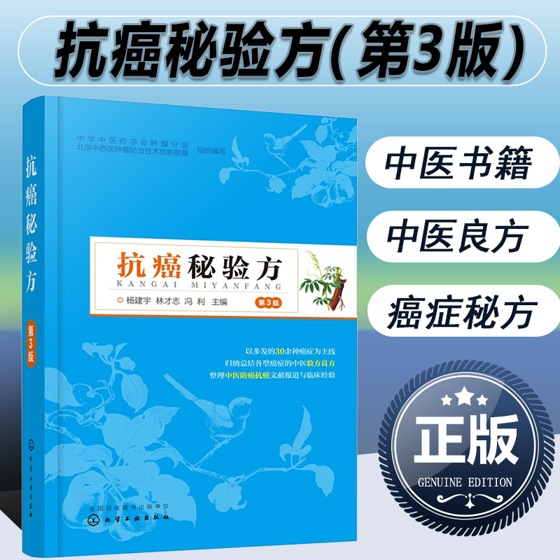 抗癌秘验方 第3版 中医药剂配方单方偏方大全 癌症防治养生保健书籍 中医抗癌肿瘤患者中草药配方偏方处方大全中医药防癌治疗癌症 书籍/杂志/报纸 中医 原图主图