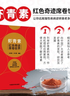 虾青素 红色奇迹席卷世界 抗氧化剂虾青素的来历 作用机理和应用案例 抗氧化剂和营养补充剂 对人体各类慢性病的作用和效果参考书