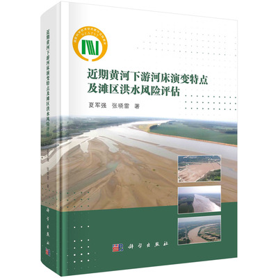 近期黄河下游河床演变特点及滩区洪水风险评估/夏军强 张晓雷
