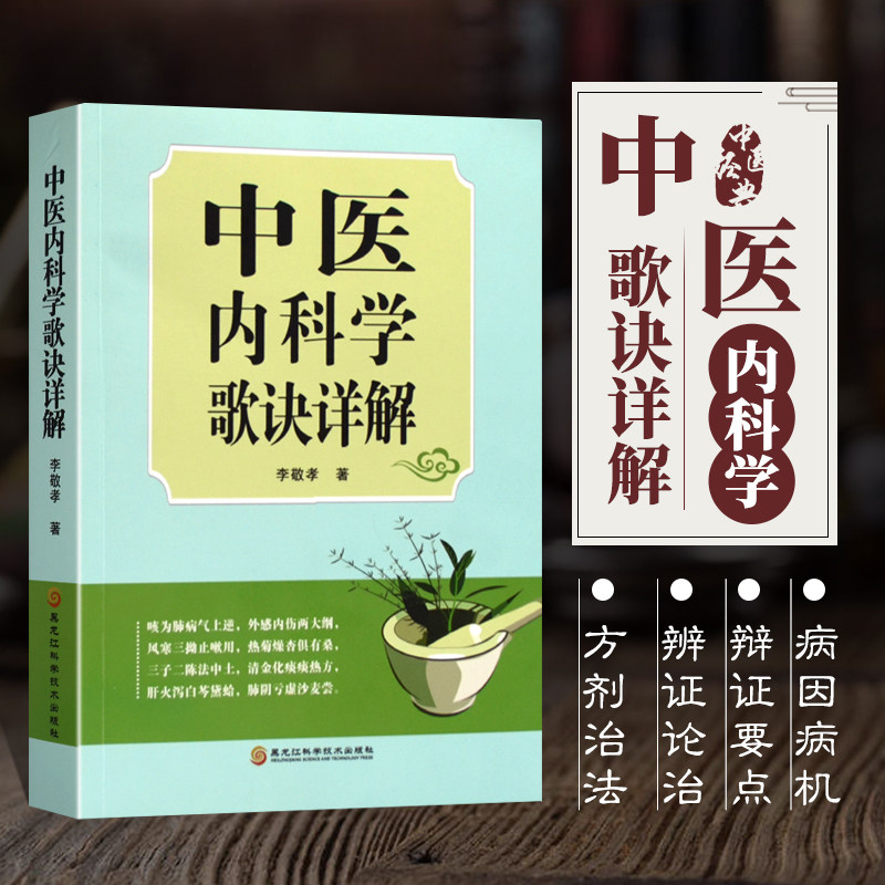 中医内科学歌诀详解 李敬孝 著 中医内科学的治疗精要 中医基础理论 中医诊断学 中药学 方剂学 中医内科证治要点 中医临床读物