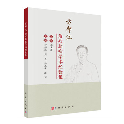 方邦江治疗脑病学术经验集 急性虚证理论在脑病急性期运用 序贯疗法防治中风病 复元醒脑开清窍学说及其在重症脑病中实践参考书