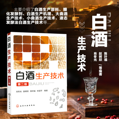 正版 白酒生产技术 第二版 酿酒技术书籍 中国酒生产技术与酒文化 新型白酒生产技术 白酒制作教程书籍 白酒生产白酒酿造配方工艺