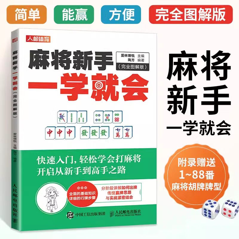 正版书籍麻将新手一学就会 完全图解版 麻将技巧秘籍 麻将赢牌技巧 从入门到精通的麻将书籍 基础初学者快速成为麻将高手教程用书