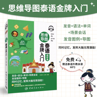 东南亚语书自学泰语学习教程书籍 思维导图泰语金牌入门 基础泰语教程 零起点泰语金牌入门 思维导图记忆法轻松学泰语 免费附赠MP3