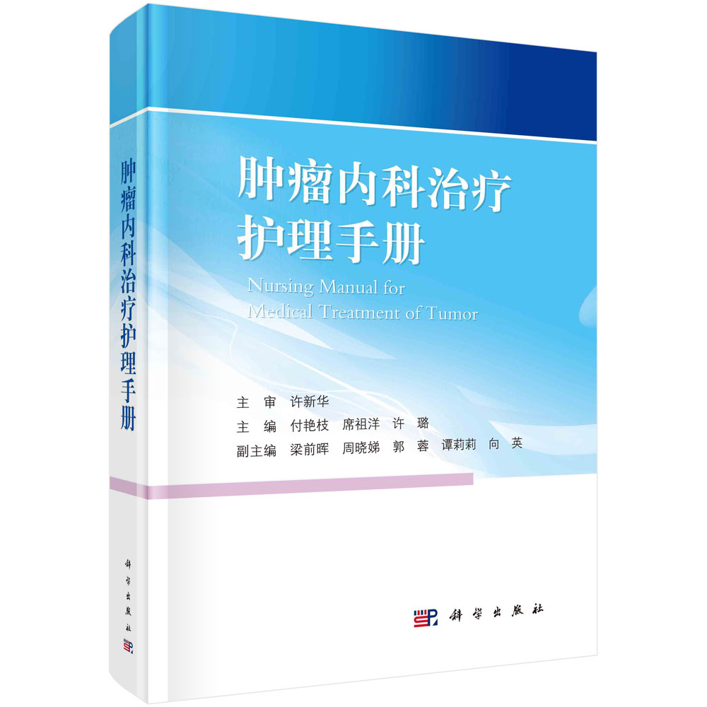 肿瘤内科治疗护理手册肿瘤学化学治疗与护理放射治疗与护理免疫和靶向治疗与护理肿瘤相关急症的诊断治疗及护理科学出版社-封面