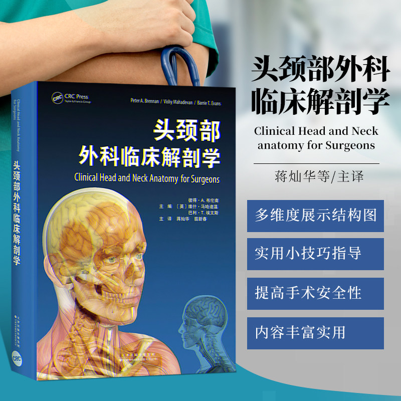 头颈部外科临床解剖学 蒋灿华中南大学湘雅医院口腔医学中心副主任 翦新春湘雅口腔医学院 编 9787543340497天津科技翻译出版公司