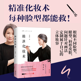精准化妆术 女神制造  化妆书籍大全技巧零基础学化妆新手入门化妆书教程彩妆 专业 美容护肤化妆造型教程书 化妆教材化妆师书籍