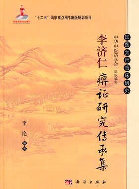 李济仁痹证研究传承集 李艳 中医临床 痹症 中医疗法 临床医学 中医 医学 科学出版社 9787030405142 书籍