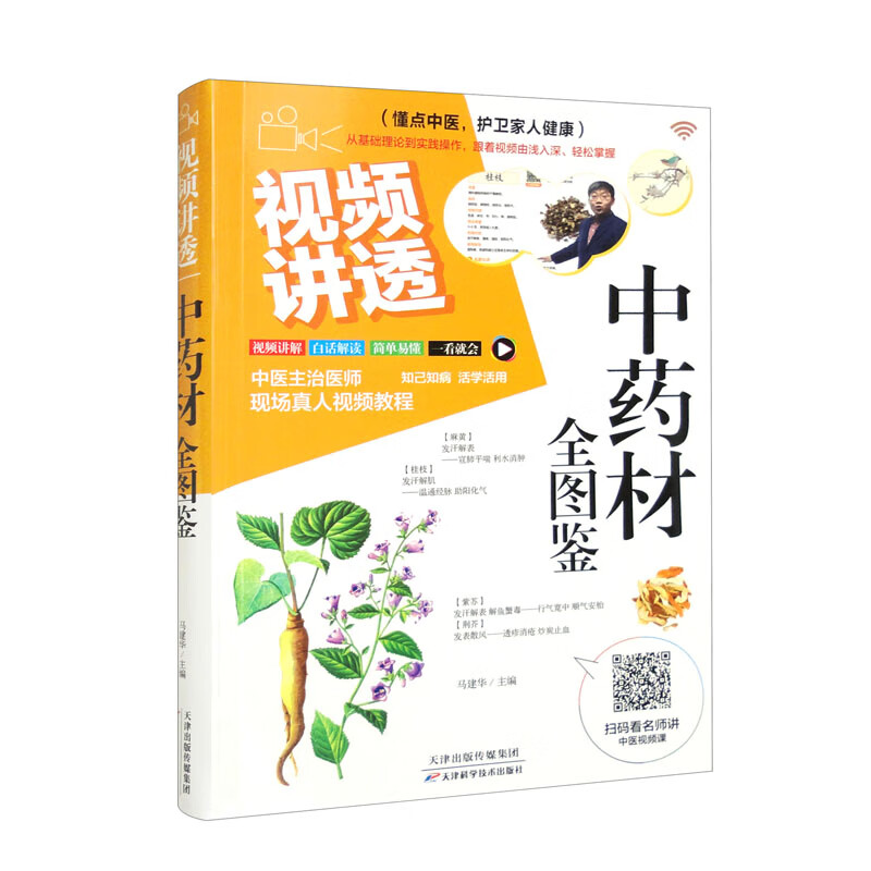 正版书籍 视频讲透中药材全图鉴 中药材对应视频详细讲解 中医基础概论 中医学书籍 中医临床医学指南 中草药大全中药材识别图鉴书