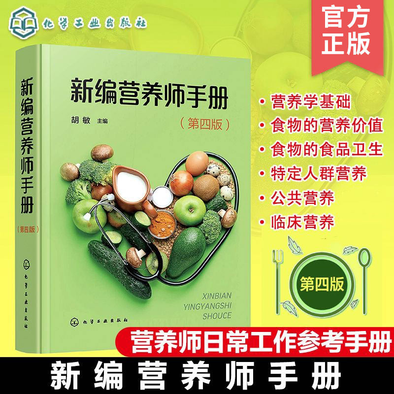 新编营养师手册 第四版 营养学基础 各类食物的营养价值 各类食物的食品卫生 特定人群营养 营养师日常工作参考手册 营养师工具书 - 实物图