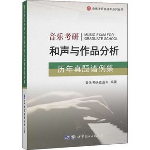 正版书籍 音乐考研和声与作品分析历年真题谱例集 音乐考研直通车系列丛书 冀彩霞 责编 和声分析历年真题谱例集 曲式与作品分析