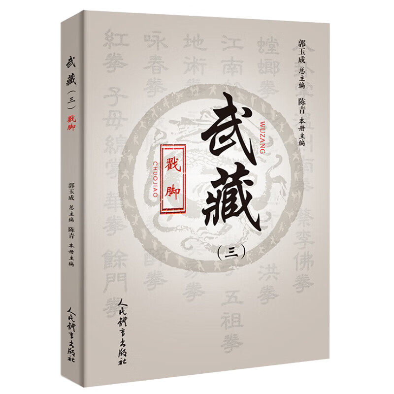 武藏 三 戳脚 戳脚拳理戳脚歌诀武术书籍 武当武功少林武术书籍 擒拿格斗书籍武术拳谱 功夫气功内功心法书 健身体能训练教程