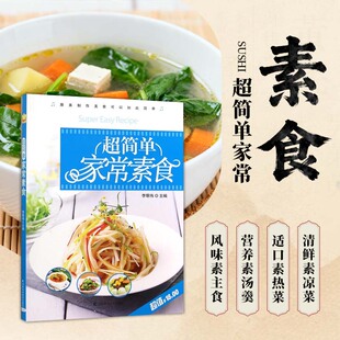 超简单家常素食 涵盖快手素炒 营养汤品 日常三餐 规避素食寡淡误区 兼顾美味与营养 全家适用烹饪手册 食材常见易买 素食搭配技巧