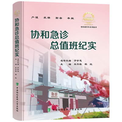 正版书籍 协和急诊总值班纪实 于学忠 朱华栋 韩红 急危重症实用书籍手册危重症内科学院前急救医生医学教程书籍 重症临床急症
