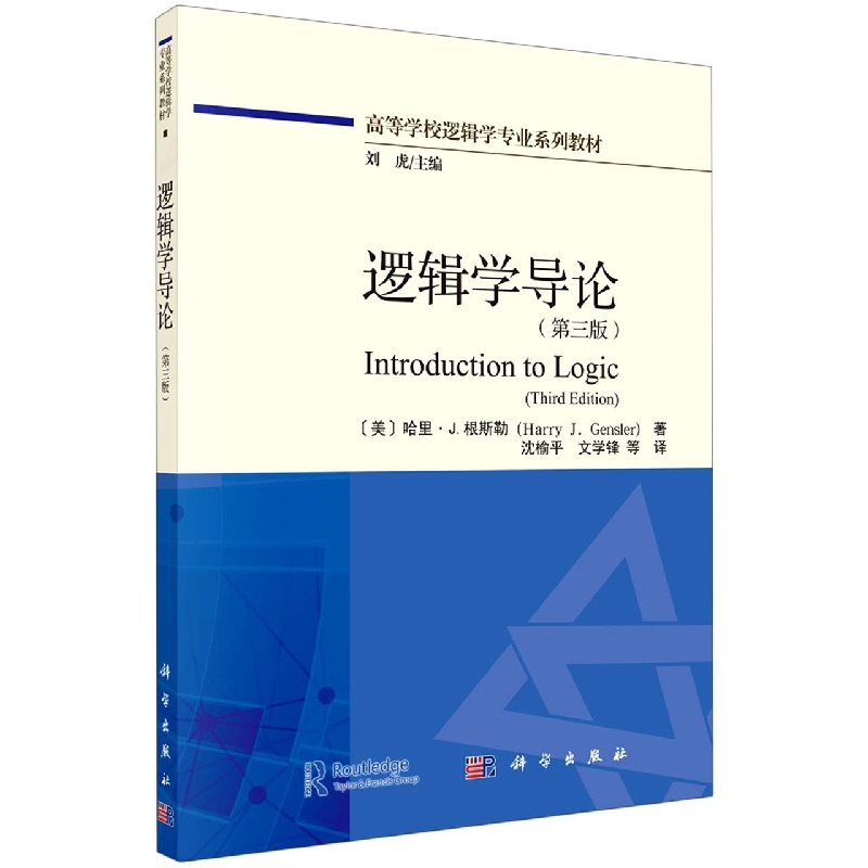 正版逻辑学导论原书第三版三段论逻辑意义与定义谬误与论证基础模态逻辑道义和祈使逻辑一个形式化的伦理理论哥德尔定理