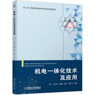 机电一体化技术及应用 杨杰 贺静 等 著 机械技术 伺服传动技术 传感检测技术 计算机控制技术 系统总体技术 可靠性和抗干扰技术
