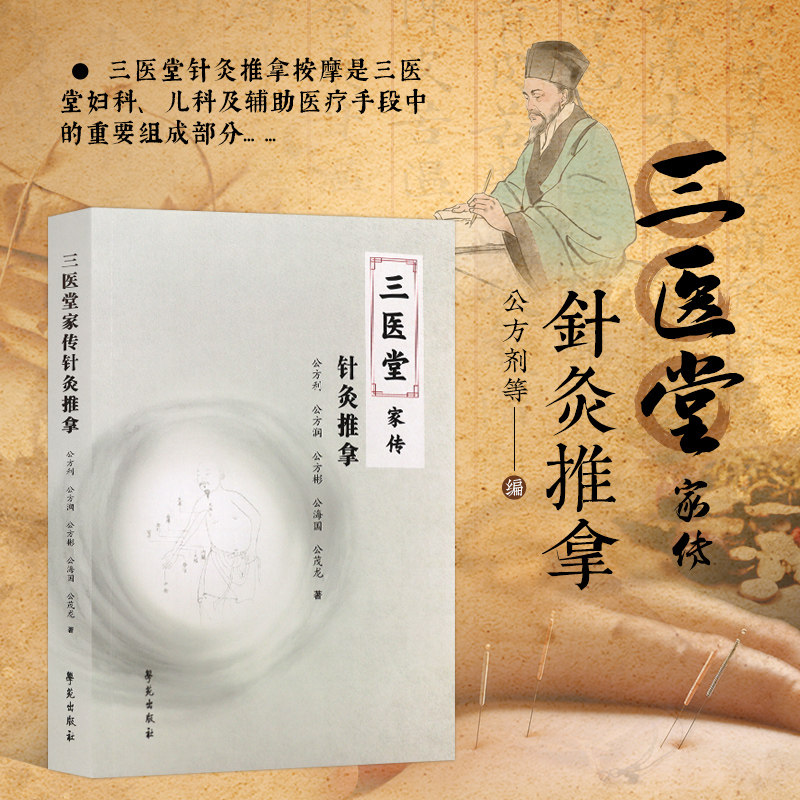 三医堂家传针灸推拿 中医世家诊疗秘术经络辨证特色针法伤科推拿整复术隔物灸指针疗法子午流注针法刺血疗法治妇儿科辅助医疗书籍