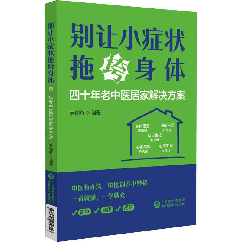 别让小症状拖垮身体 四十年老中医居家解决方案 中医养生治病理论 临证经验 中医调养身体方法 中药 按摩 艾灸 贴敷以及饮食调养