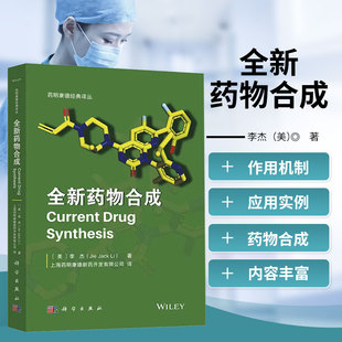 译丛 药物化学有机合成 制药学 李杰药 药物研发相关研究人员参考书籍 药代动力学 明康德经典 药物代谢 全新药物合成 药物发现
