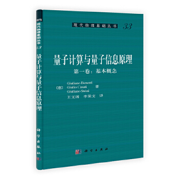 量子计算与量子信息原理 一卷:基本理念 Giuliano Benenti等著 王文阁等译计算机科学 本科生研究书教材 科学出版社9787030304537