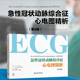 12导联心电图图解 正版 急性冠状动脉综合征 急性冠状动脉综合征心电图解析第4版 临床医生护士心电图培训教师及医学生参考书 书籍