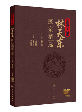 国医大师林天东医案精选 医案初诊 西医诊断 中医诊断 医案证型 医案治则 医案主方 医案药物 药物服法 医案复诊 辨证分析诊疗思想