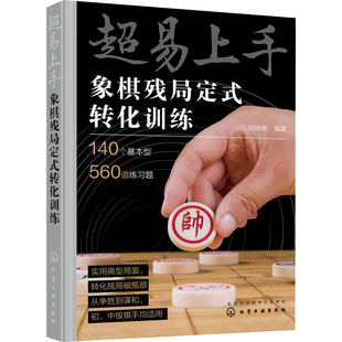 正版 象棋残局定式 超易上手 书籍 基本型 常规象棋残局练习 残局阶段常见 转化训练 140个定式 刘锦祺 吃子技巧象棋战术训练书籍