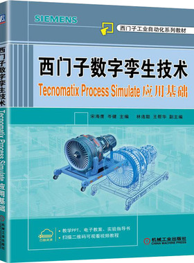 正版 西门子数字孪生技术 Tecnomatix Process Simulate应用基础 宋海鹰 岑健 著 西门子工业自动化系列教材 PLC编程技术教程书籍