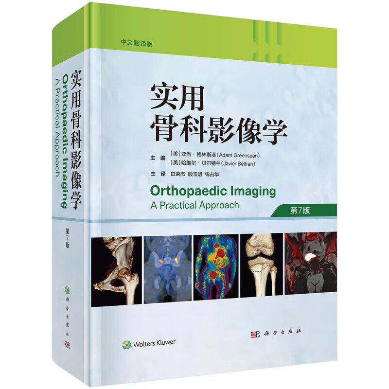 实用骨科影像学 中文翻译版 第7版 设备的临床应用 关节造影 穿刺活检和创伤 运动医学 关节炎 肿瘤样疾病 影像学特征 鉴别诊断