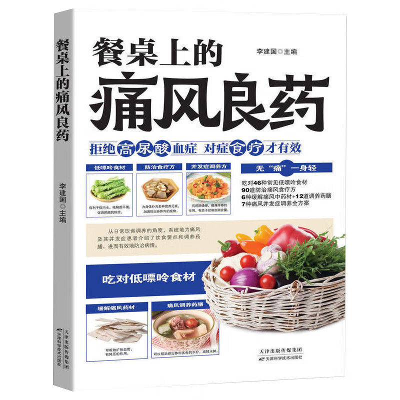 餐桌上的痛风良药 餐桌上的痛风良药 痛风饮食科普读物 饮食控制尿酸 减少发作 痛风日常防控与康复调理 痛风食疗 饮食防控手册