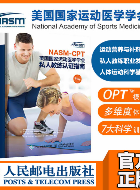 新书 NASM-CPT教材美国G家运动医学学会私人教练认证指南精准拉伸康复训练书籍肌肉拉伸训练书运动医学运动康复体态纠正书籍
