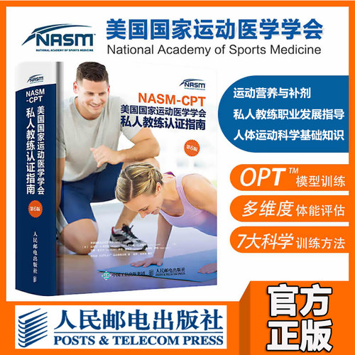 新书 NASM-CPT教材美国G家运动医学学会私人教练认证指南精准拉伸康复训练书籍肌肉拉伸训练书运动医学运动康复体态纠正书籍