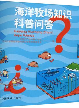 海洋牧场知识科普问答 海洋牧场建设检测评估管理工作解读 海洋农业水产养殖绿色生态化海产品种养殖指导书 农业基础科学农业工程