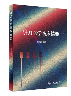针刀医学临床精要 朱秀峰汉章针刀闭合性手术解剖学四步八法中医针灸基础理论临床操作黄帝内经灵枢针刀刀法手法学人民卫生出版社