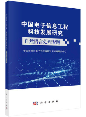 中国电子信息工程科技发展研究．自然语言处理专题/中国信息与电子工程科技发展战略研究中心
