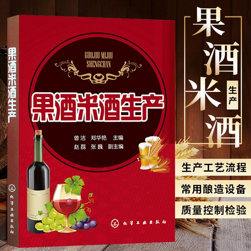 果酒米酒生产 水果酒饮料酿造酿制方法工艺教程 米酒生产加工技术书