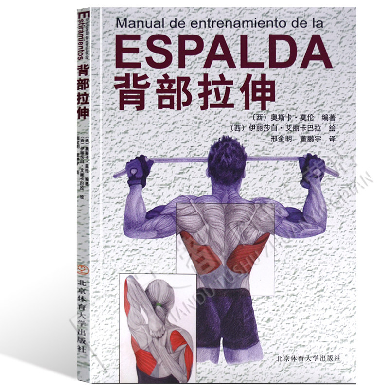 正版背部拉伸 西奥斯卡莫伦 拉伸训练图解拉伸训练书 拉伸运动系统