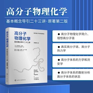 高分子物理化学 基本概念导引二十三讲 原著第二版 基础理论分子结构与性能 聚合反应机理材料应用公式推导 高分子学科入门指南
